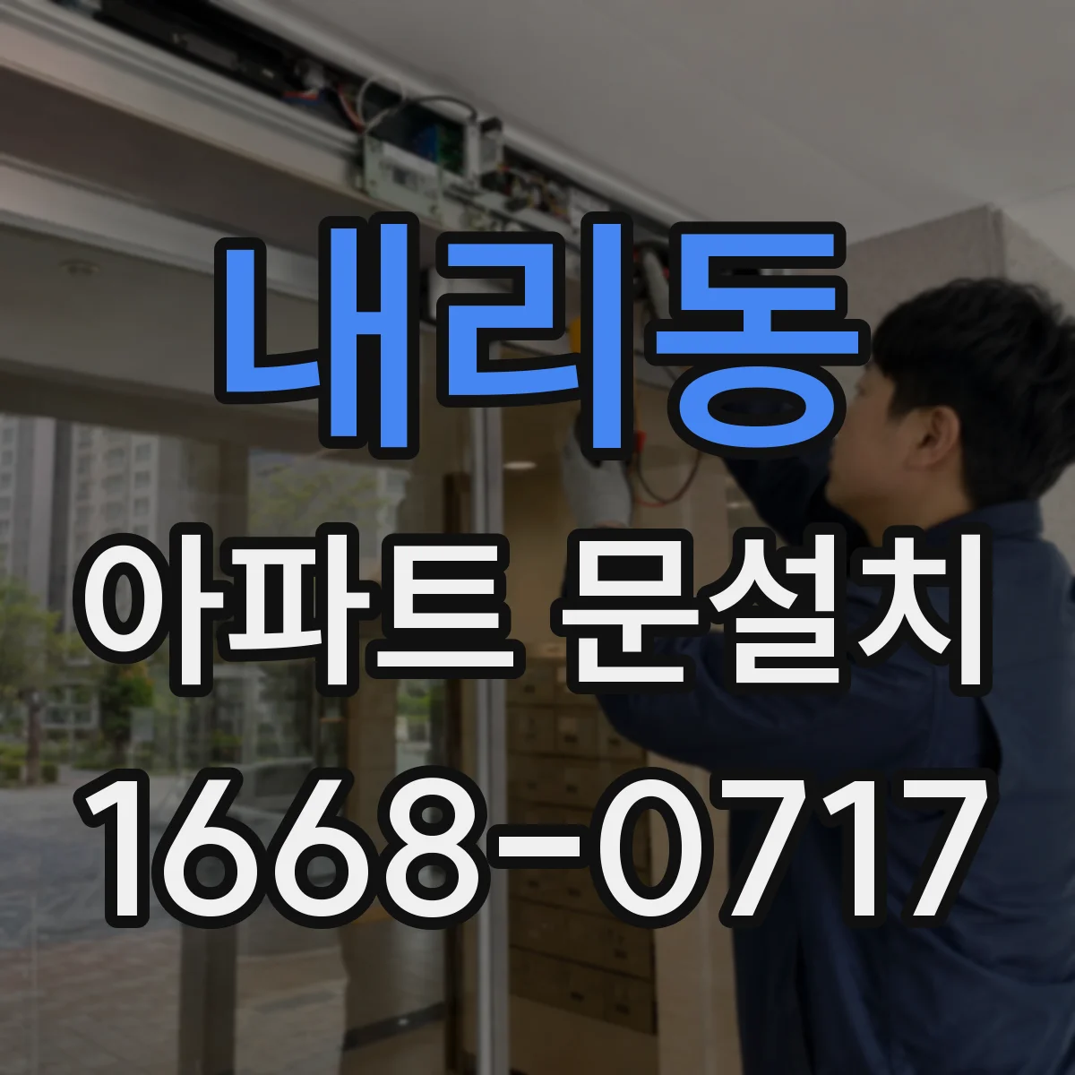 내리동 아파트 문설치
