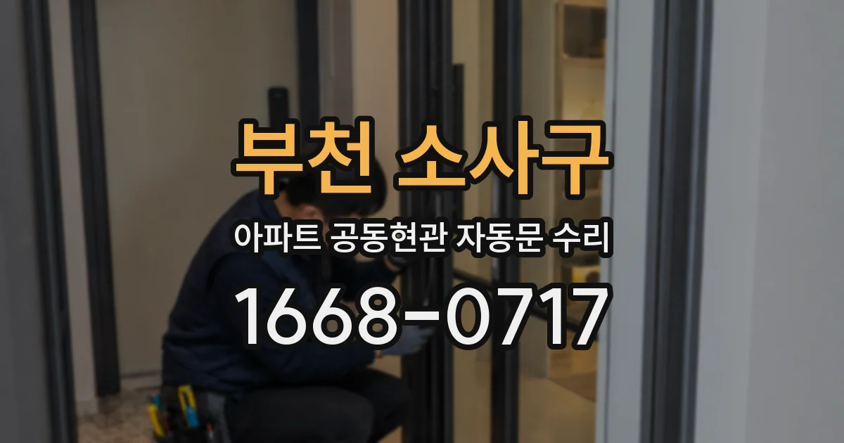부천 소사구 아파트 공동현관 자동문 수리