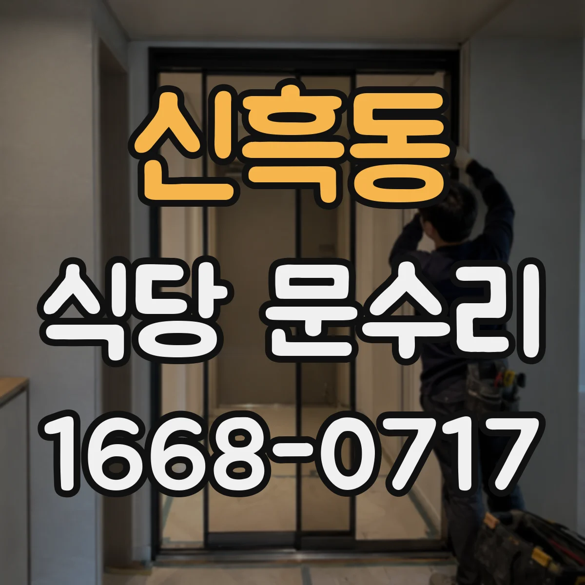 신흑동 식당 문수리