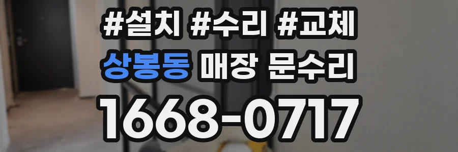 상봉동 매장 문수리