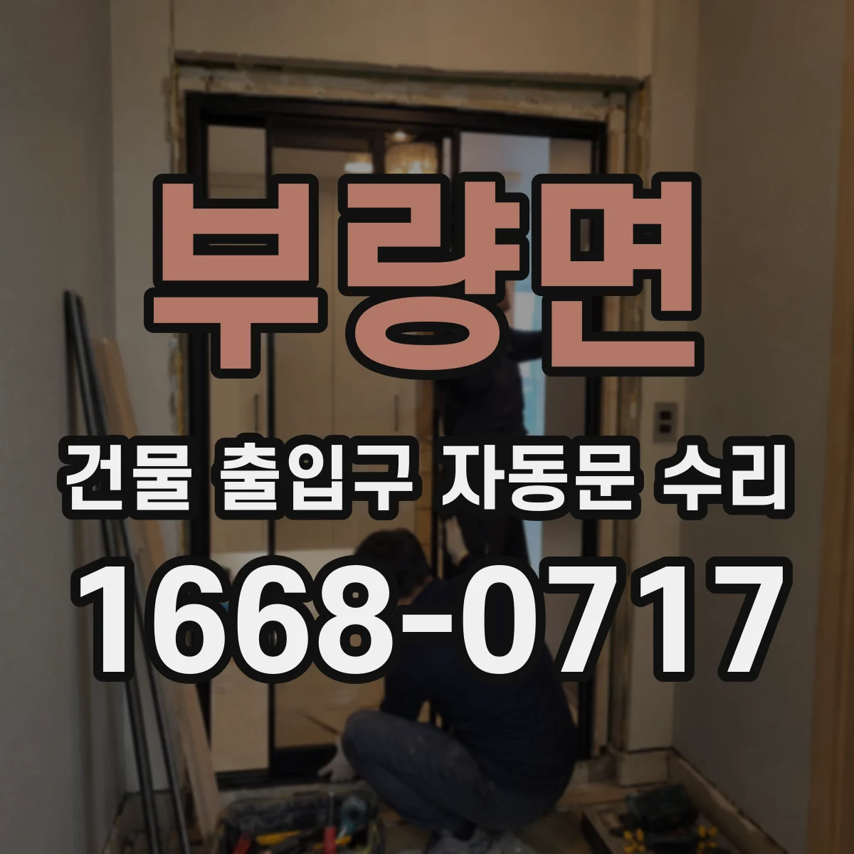 부량면 건물 출입구 자동문 수리