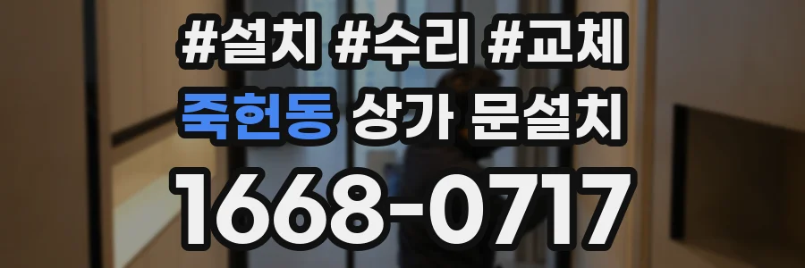 죽헌동 상가 문설치