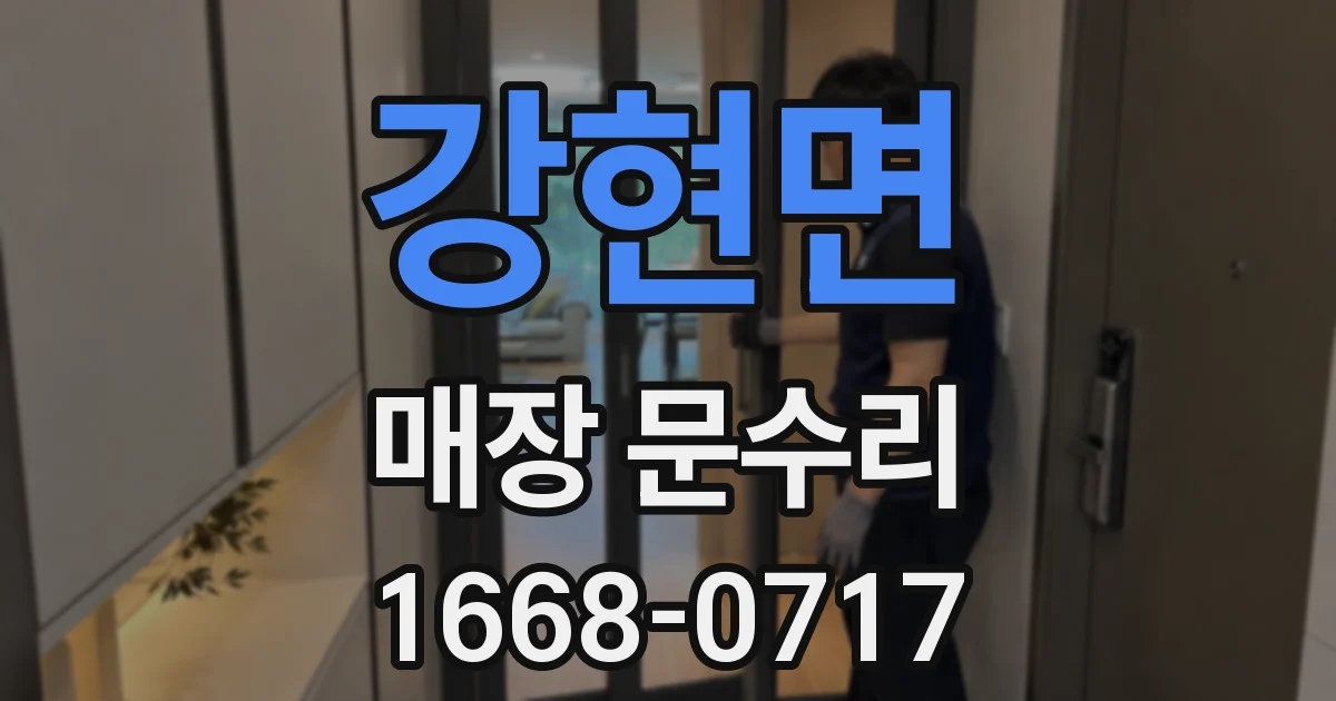 강현면 매장 문수리