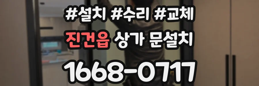 진건읍 상가 문설치