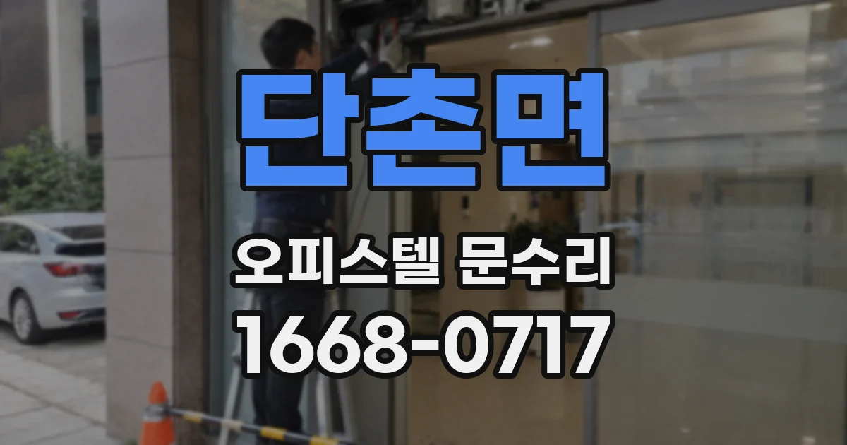 단촌면 오피스텔 문수리