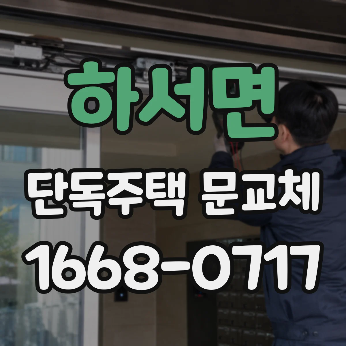 하서면 단독주택 문교체