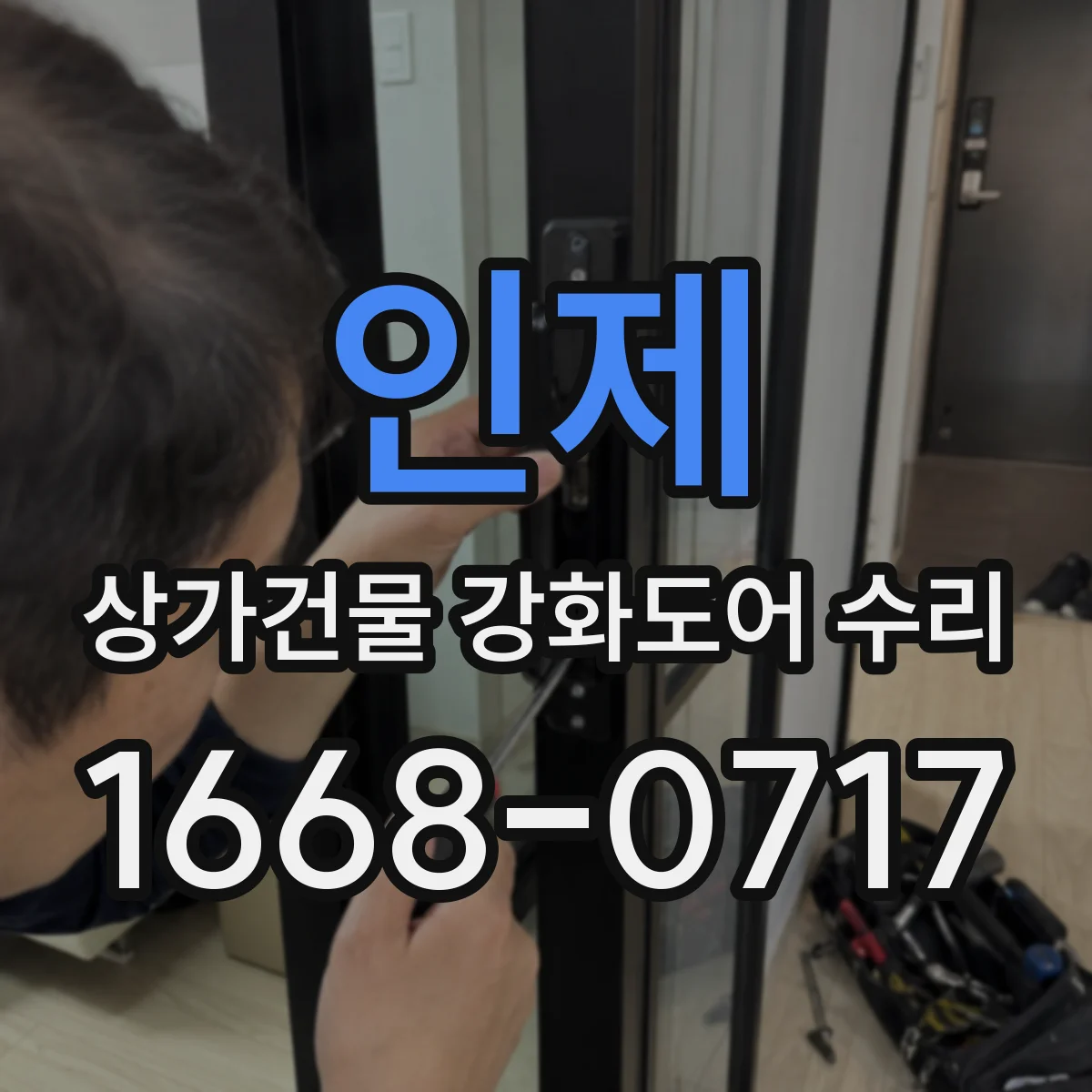 인제 상가건물 강화도어 수리