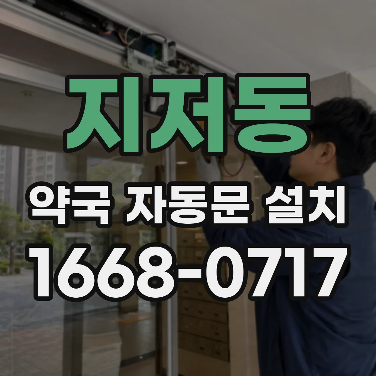 지저동 약국 자동문 설치