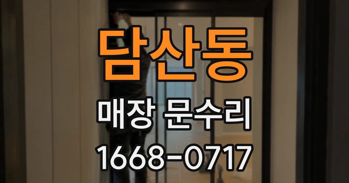 담산동 매장 문수리