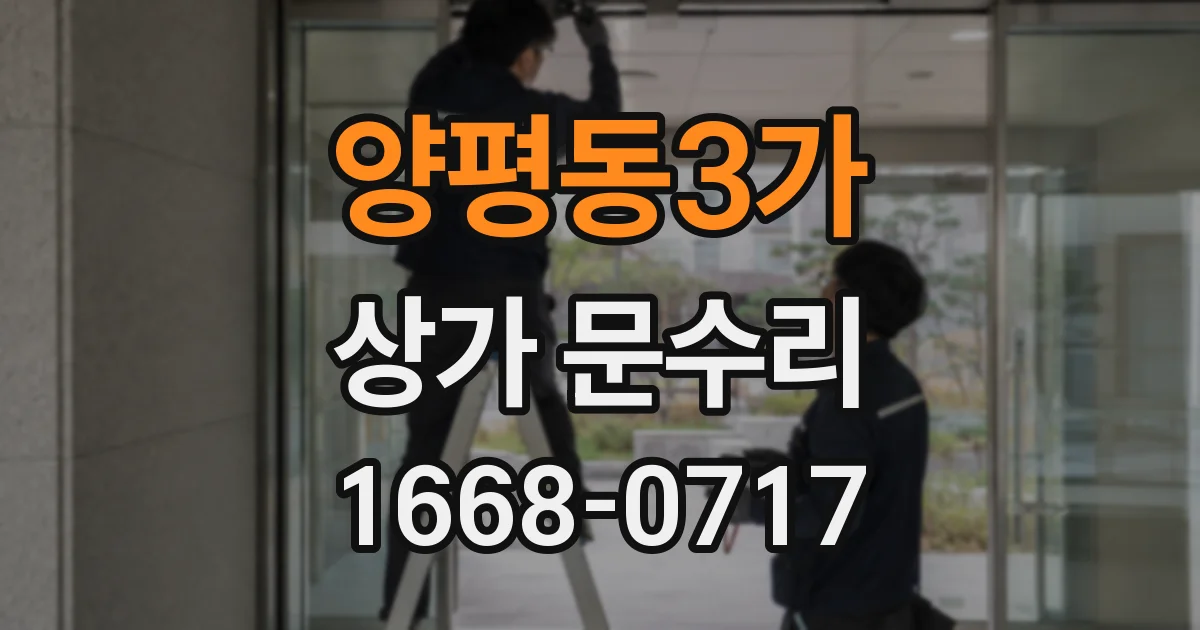 양평동3가 상가 문수리