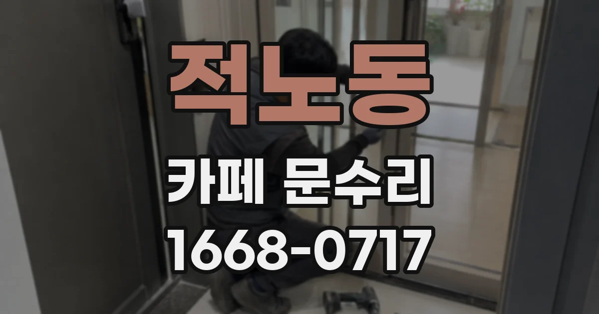 적노동 카페 문수리