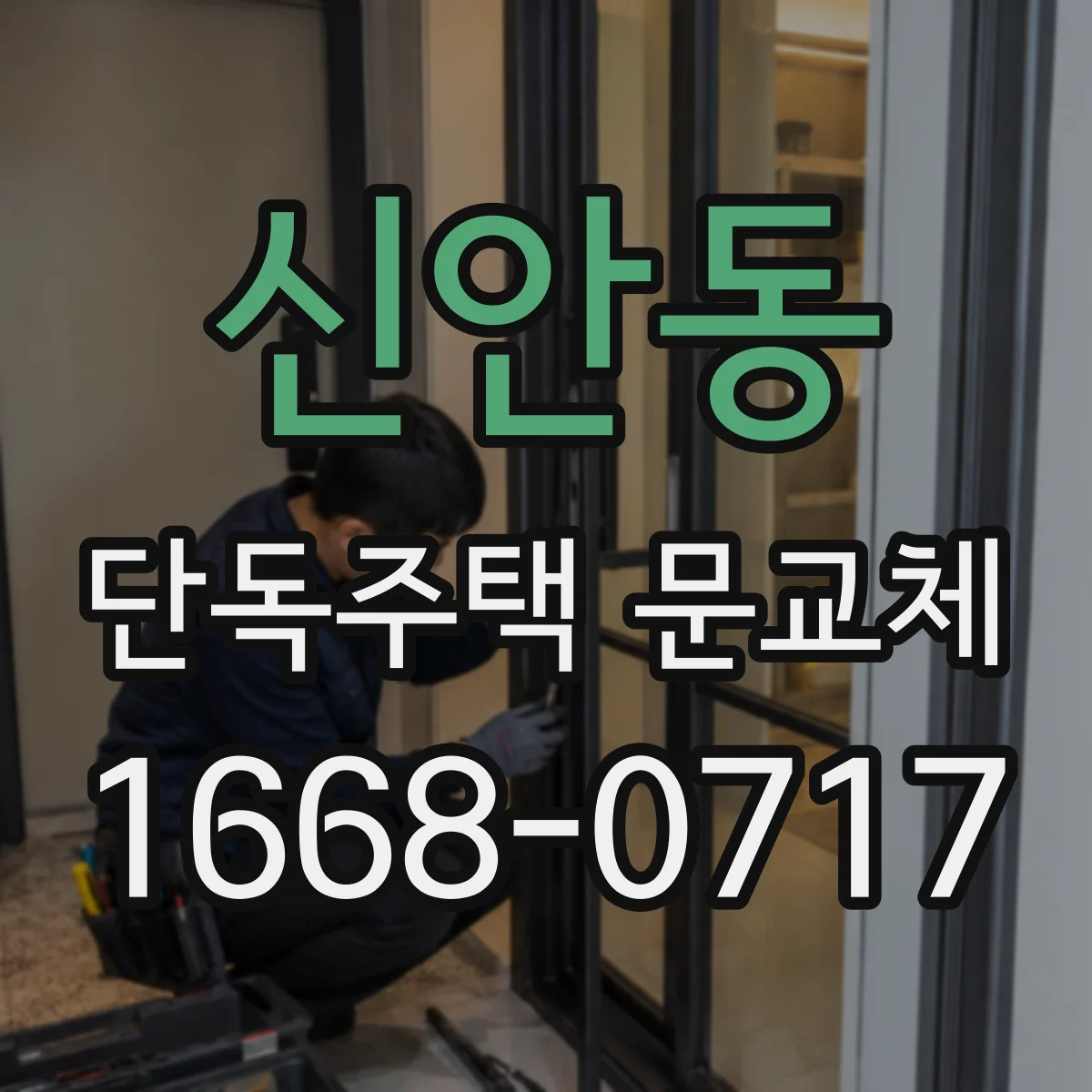 신안동 단독주택 문교체