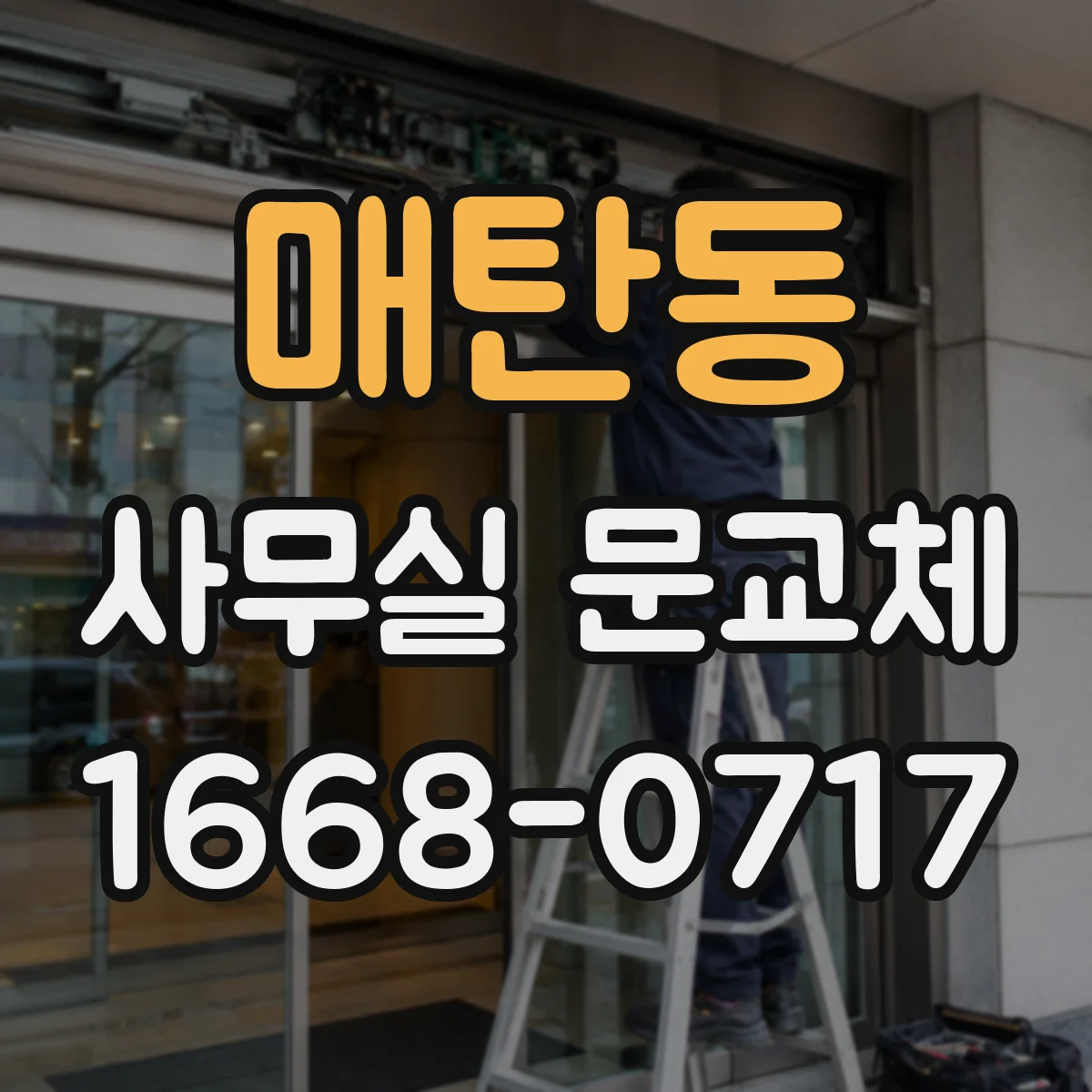 매탄동 사무실 문교체