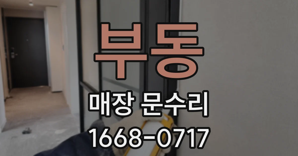 부동 매장 문수리