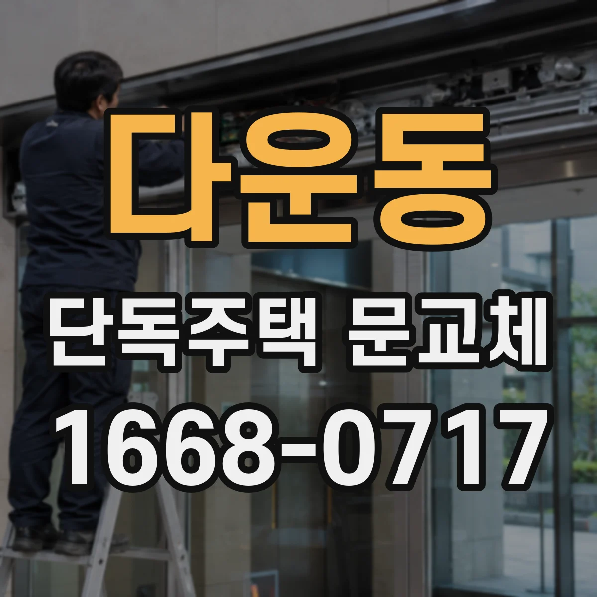 다운동 단독주택 문교체