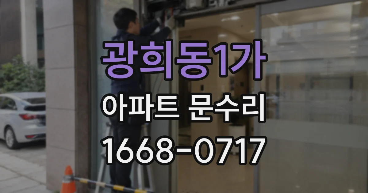 광희동1가 아파트 문수리