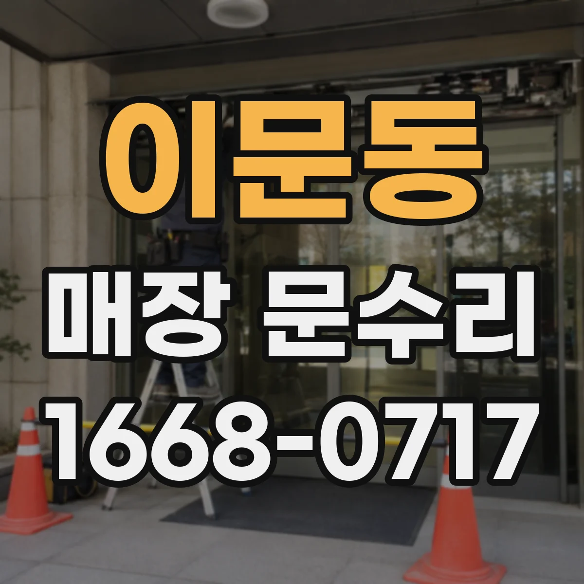 이문동 매장 문수리