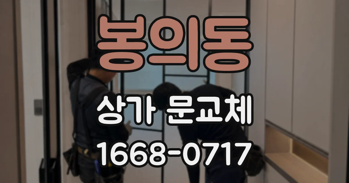 봉의동 상가 문교체