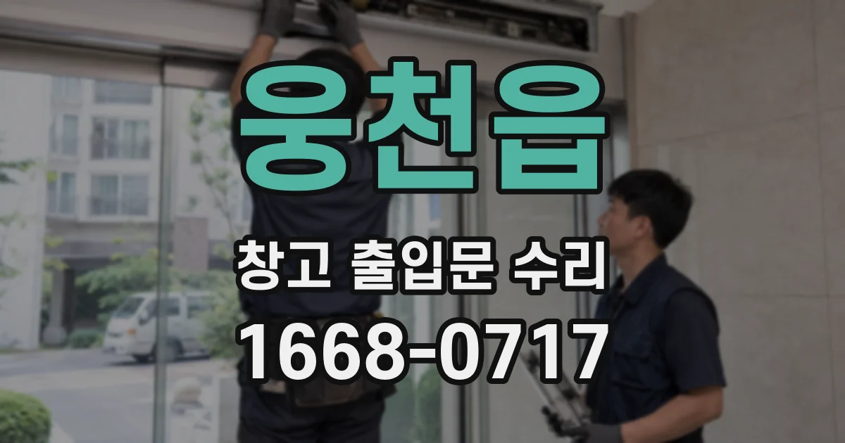 웅천읍 창고 출입문 수리