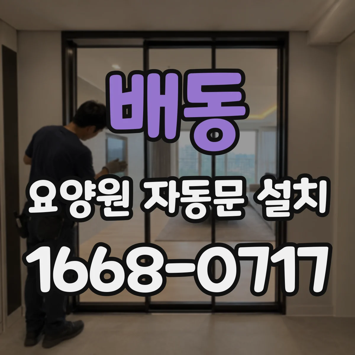배동 요양원 자동문 설치