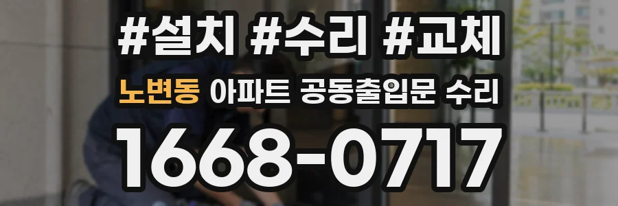 노변동 아파트 공동출입문 수리