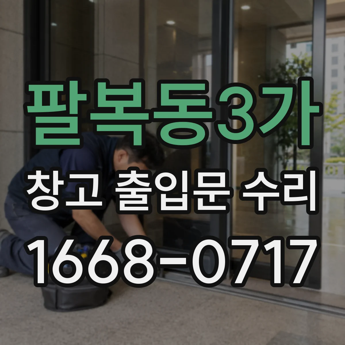 팔복동3가 창고 출입문 수리