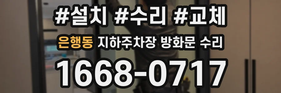 은행동 지하주차장 방화문 수리