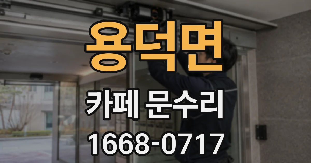 용덕면 카페 문수리