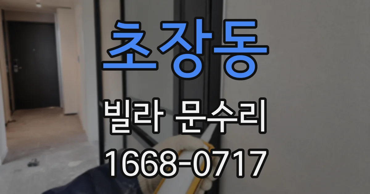 초장동 빌라 문수리