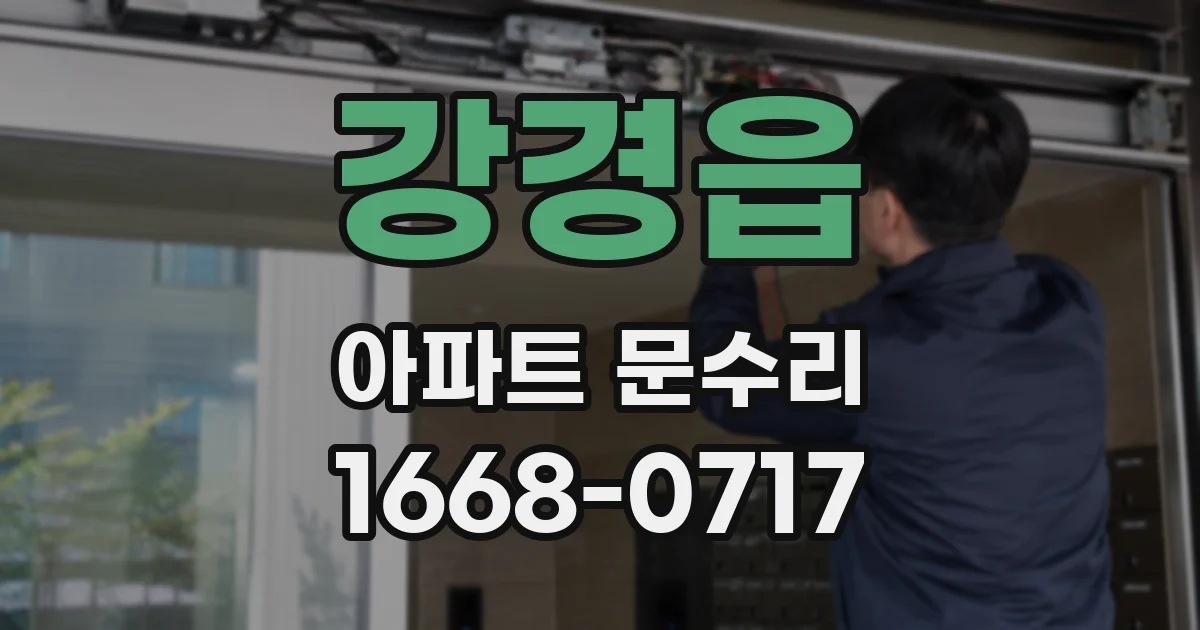 강경읍 아파트 문수리