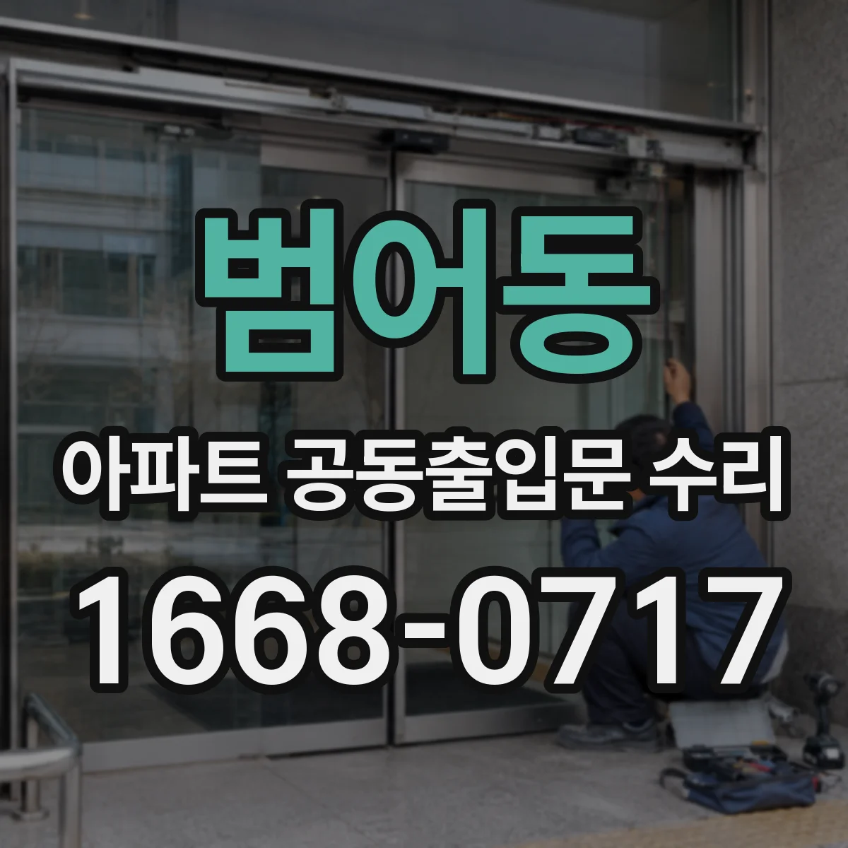 범어동 아파트 공동출입문 수리