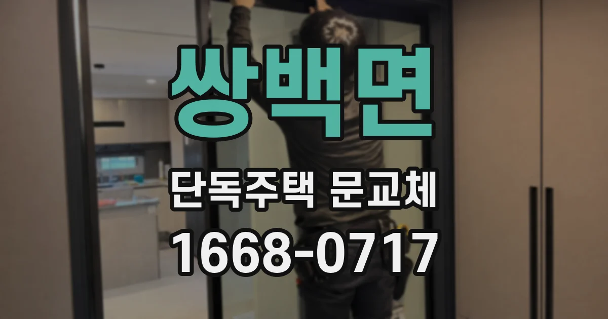 쌍백면 단독주택 문교체