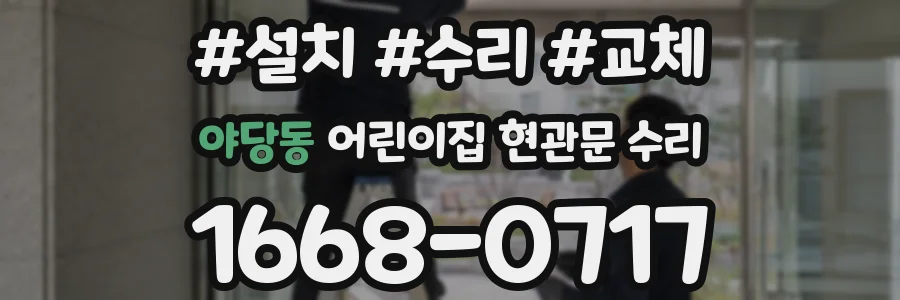 야당동 어린이집 현관문 수리