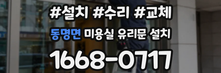 동명면 미용실 유리문 설치