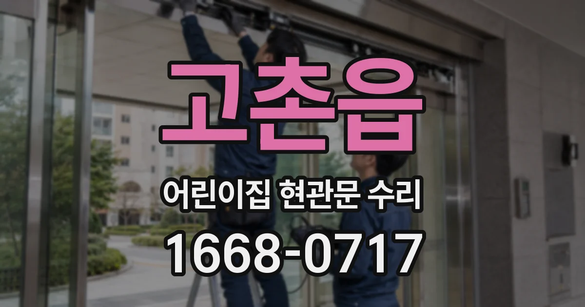 고촌읍 어린이집 현관문 수리