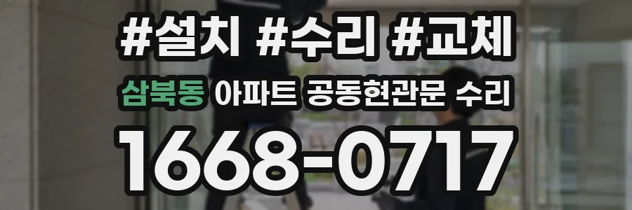 삼북동 아파트 공동현관문 수리