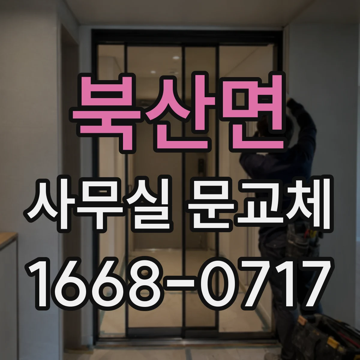 북산면 사무실 문교체