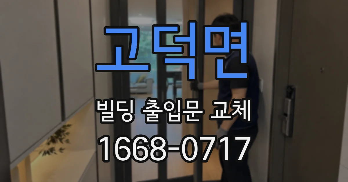 고덕면 빌딩 출입문 교체