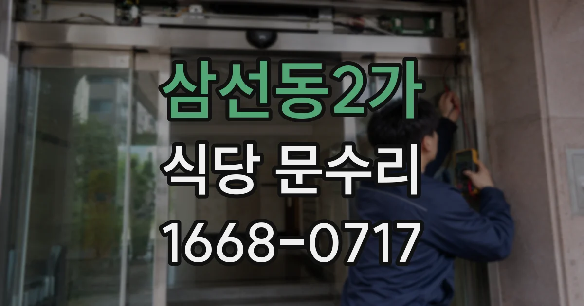 삼선동2가 식당 문수리