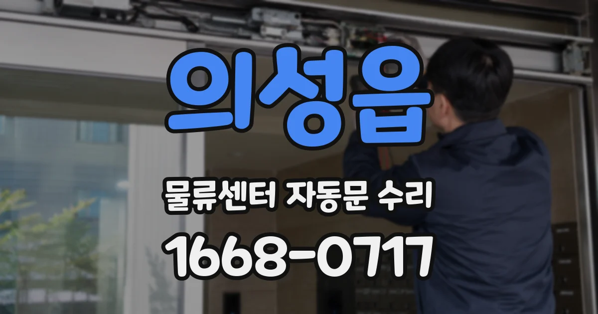 의성읍 물류센터 자동문 수리