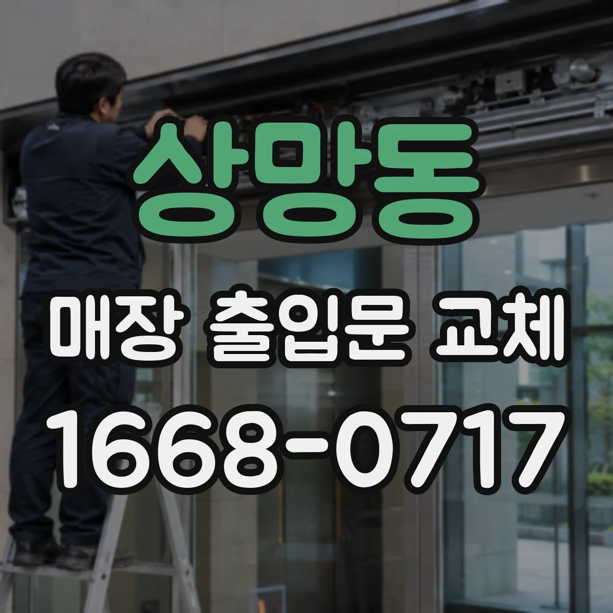 상망동 매장 출입문 교체
