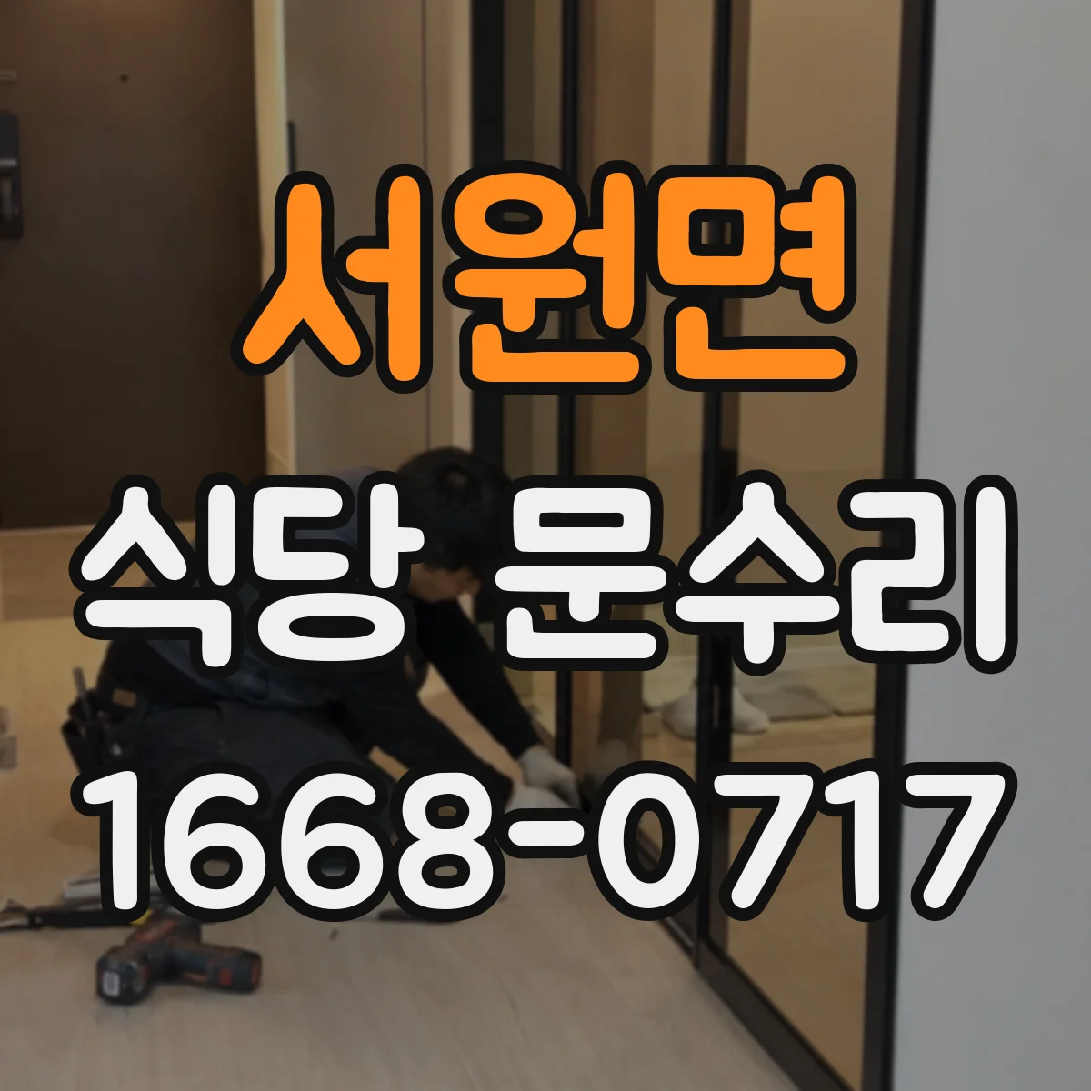 서원면 식당 문수리