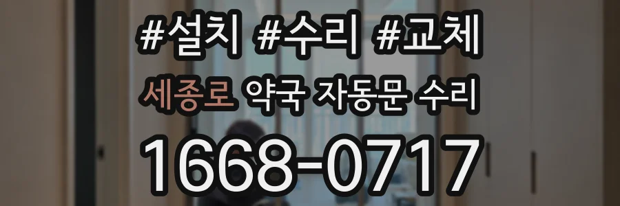 세종로 약국 자동문 수리