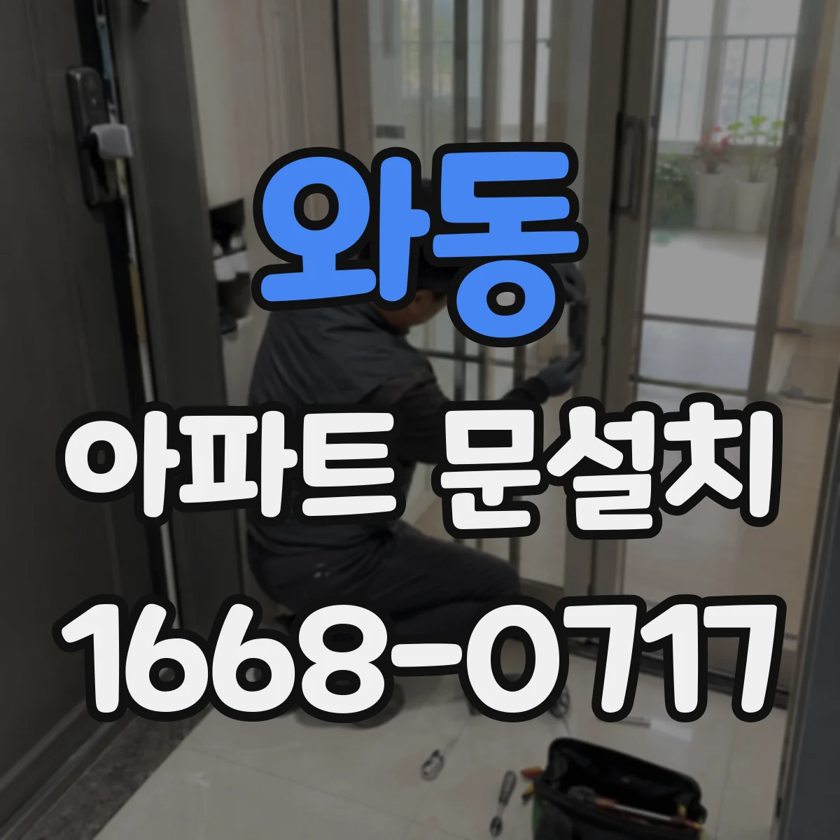 와동 아파트 문설치