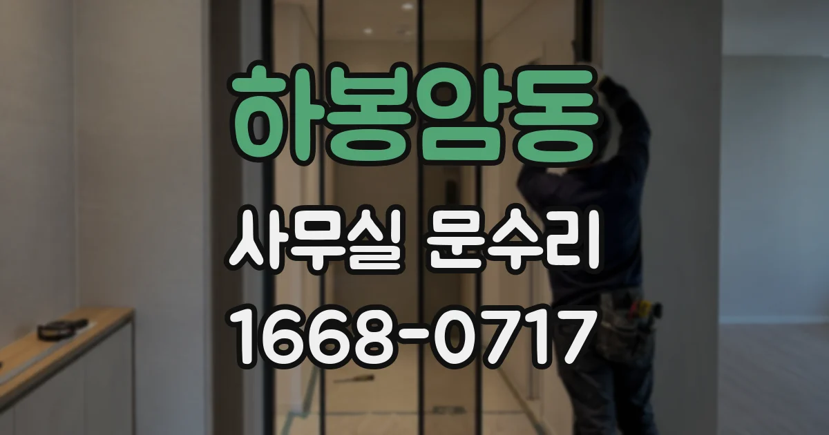 하봉암동 사무실 문수리
