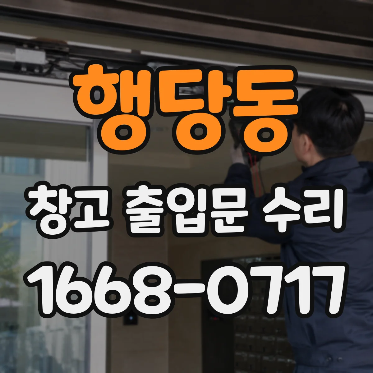 행당동 창고 출입문 수리