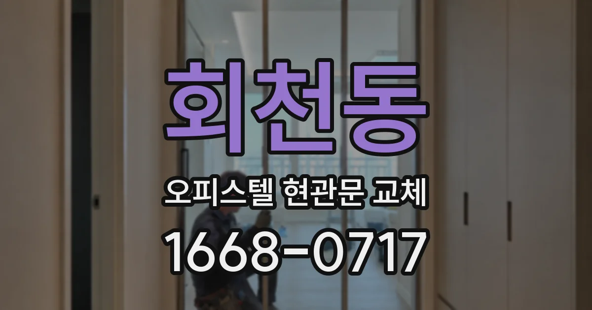 회천동 오피스텔 현관문 교체