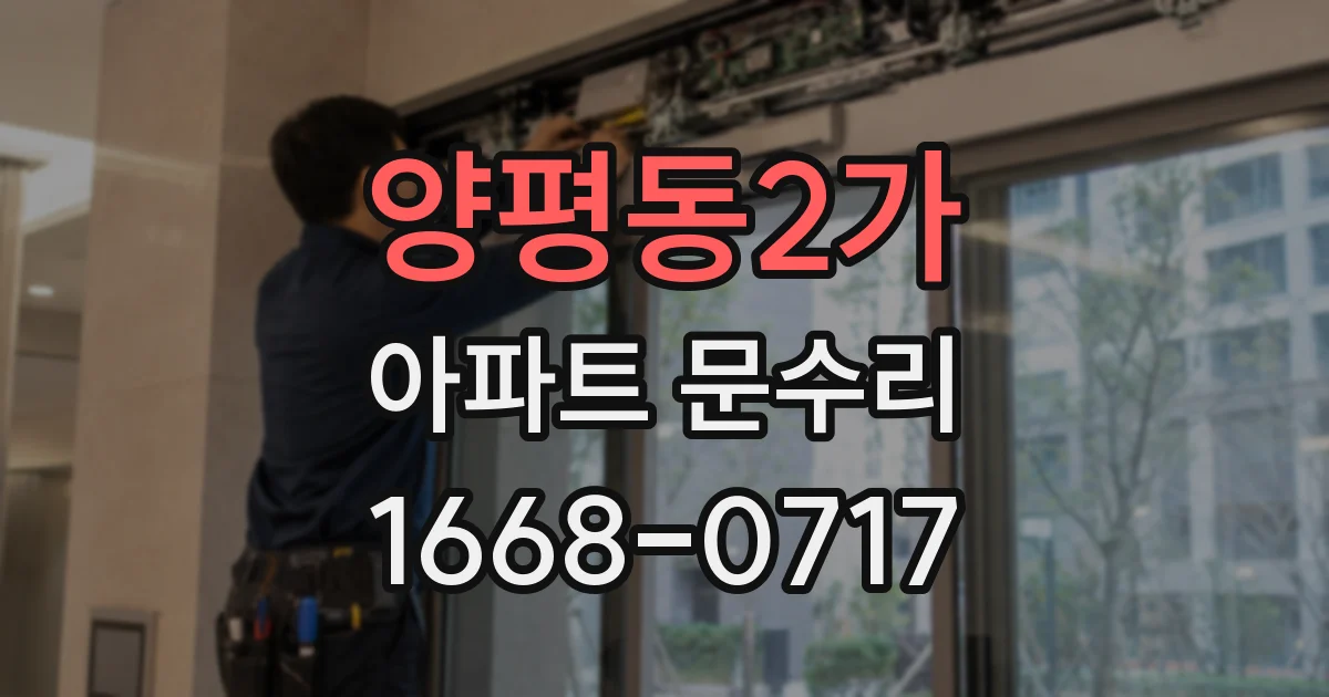 양평동2가 아파트 문수리