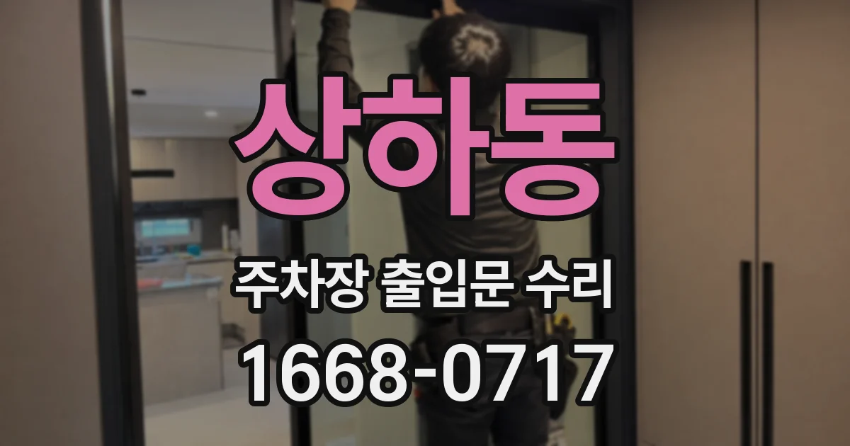 상하동 주차장 출입문 수리