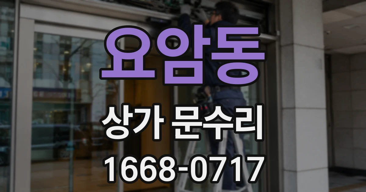 요암동 상가 문수리